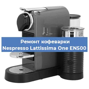 Замена прокладок на кофемашине Nespresso Lattissima One EN500 в Новосибирске